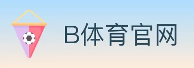 B体育官网 logo